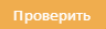 proverit.png