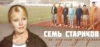 cccp.fun_sem-starikov-i-odna-devushka.jpg