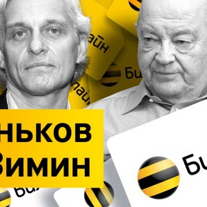 Бизнес-Секреты 2.0: Дмитрий Зимин — основатель Вымпелкома и Билайна