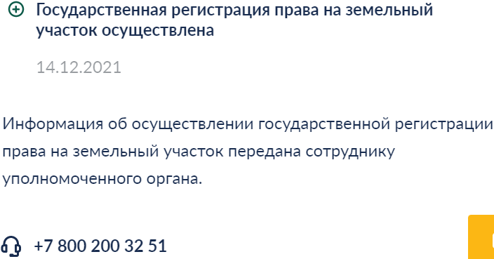 2021-12-15_Государственная регистрация права на земельный участок осуществлена.png